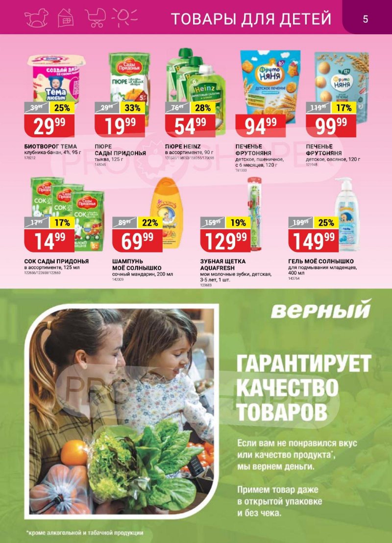 Акции в Верном с 5 по 11 сентября 2023 года страница 5 Акции в Верном с 5 по 11 сентября 2023 года страница 5