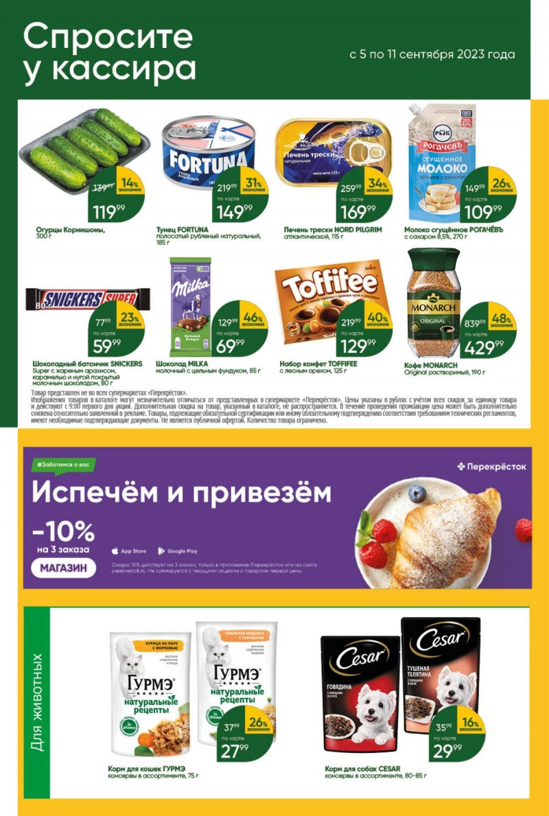 Акции в Перекрестке с 5 по 11 сентября 2023 года страница 41 Акции в Перекрестке с 5 по 11 сентября 2023 года страница 41