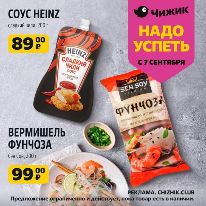 Акции Чижик «Надо успеть» с 7 по 13 сентября 2023 года страница 7