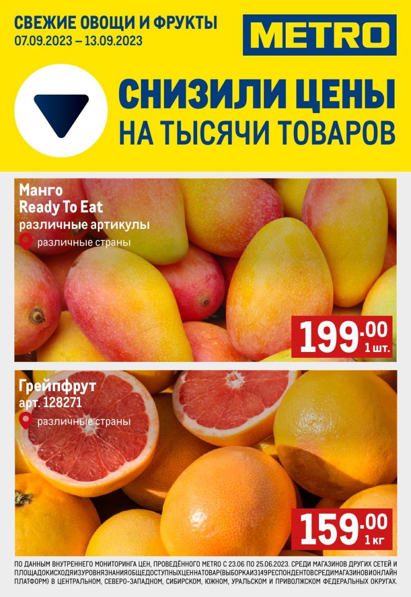 Каталог МЕТРО «Свежие овощи и фрукты» с 7 по 13 сентября 2023 года страница 1