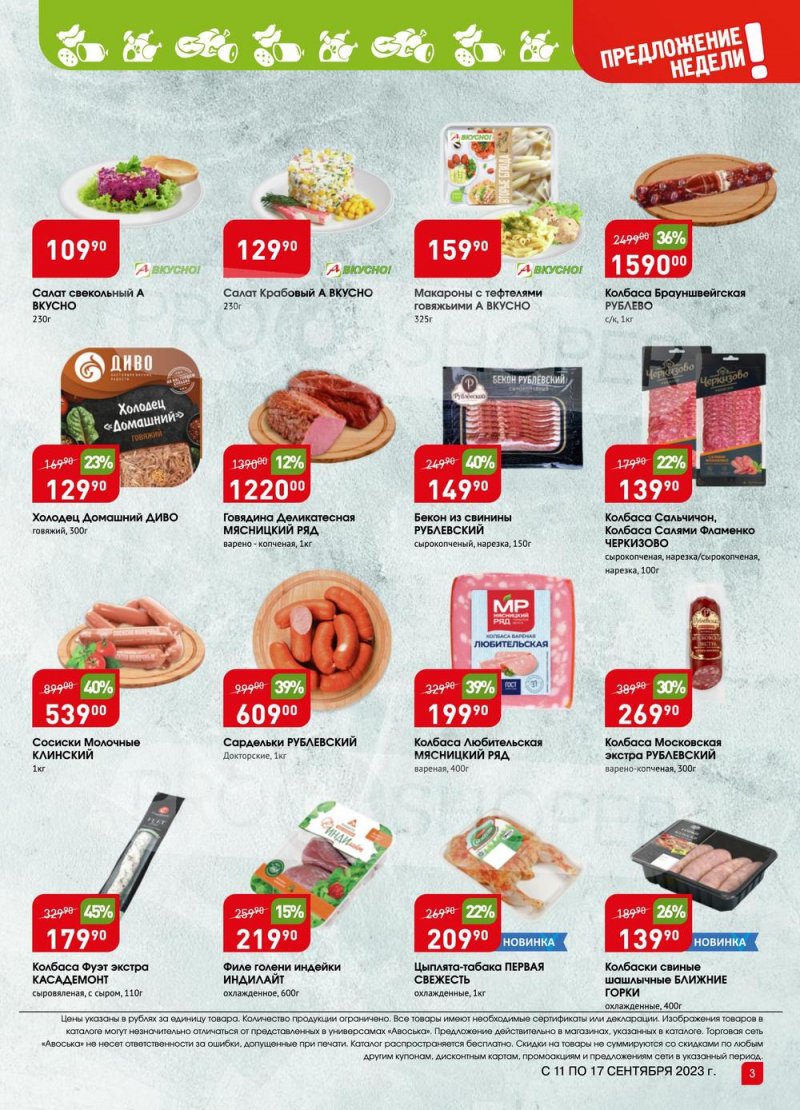 Акции в Авоське «Предложение недели» с 11 по 17 сентября 2023 года в Москве страница 3