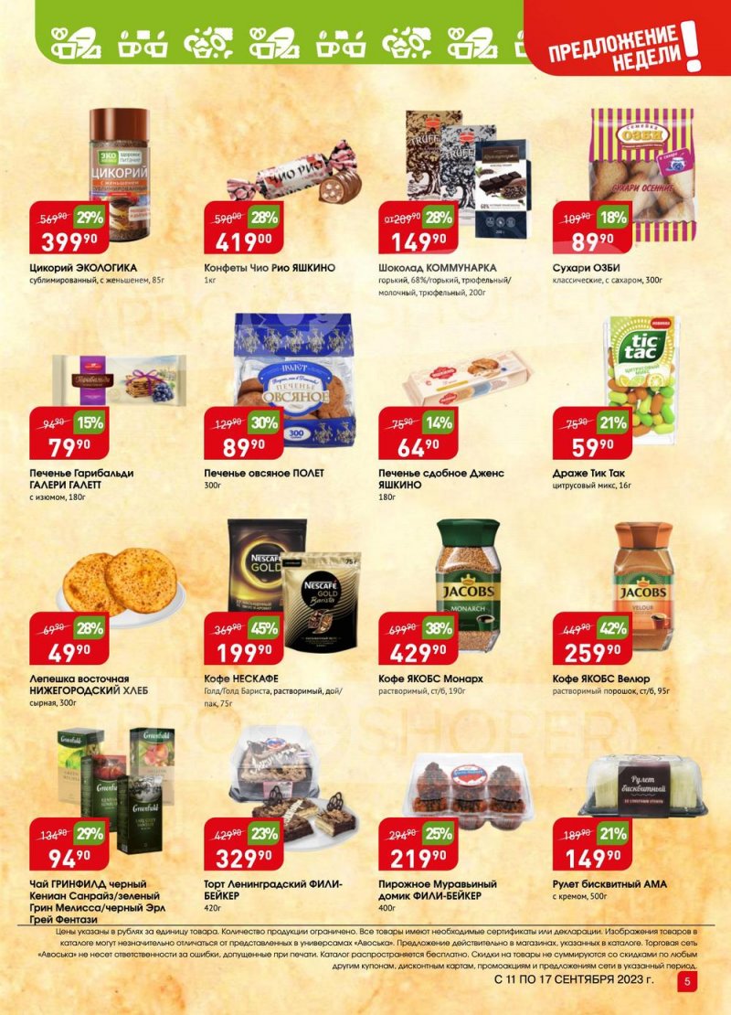 Акции в Авоське «Предложение недели» с 11 по 17 сентября 2023 года в Москве страница 5