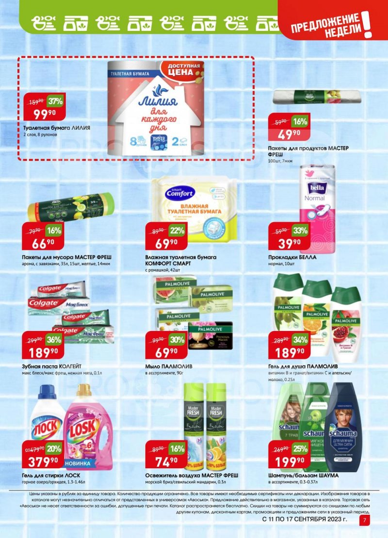Акции в Авоське «Предложение недели» с 11 по 17 сентября 2023 года в Москве страница 7