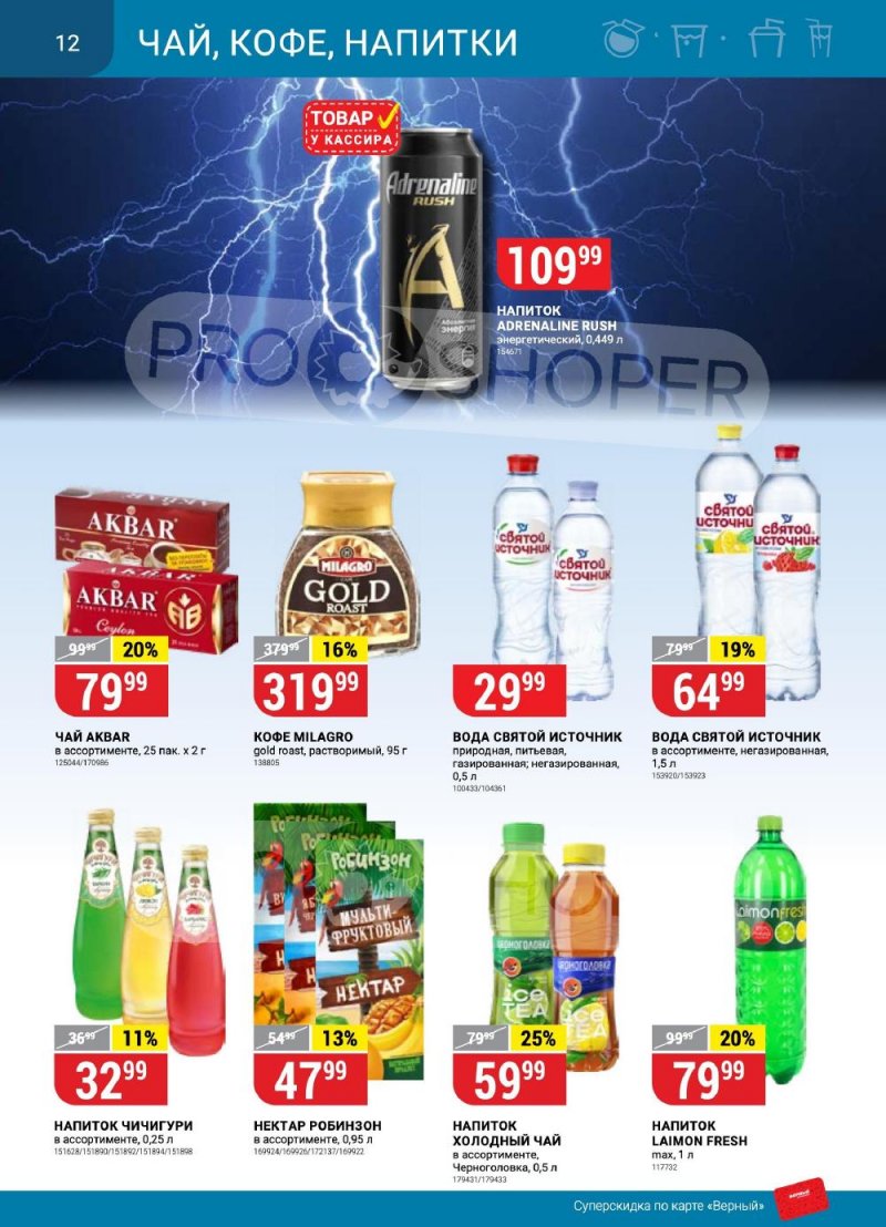Акции в Верном с 12 по 18 сентября 2023 года в Москве страница 12 Акции в Верном с 12 по 18 сентября 2023 года в Москве страница 12