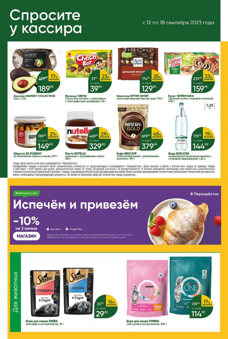 Акции в Перекрестке с 12 по 18 сентября 2023 года в Москве страница 41 Акции в Перекрестке с 12 по 18 сентября 2023 года в Москве страница 41