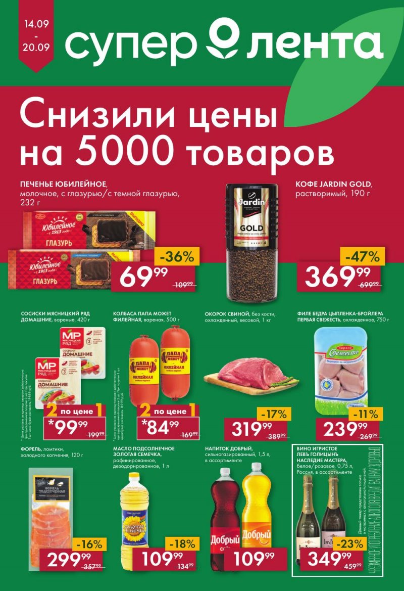 Акции супермаркетов Лента с 14 по 20 сентября 2023 года страница 1