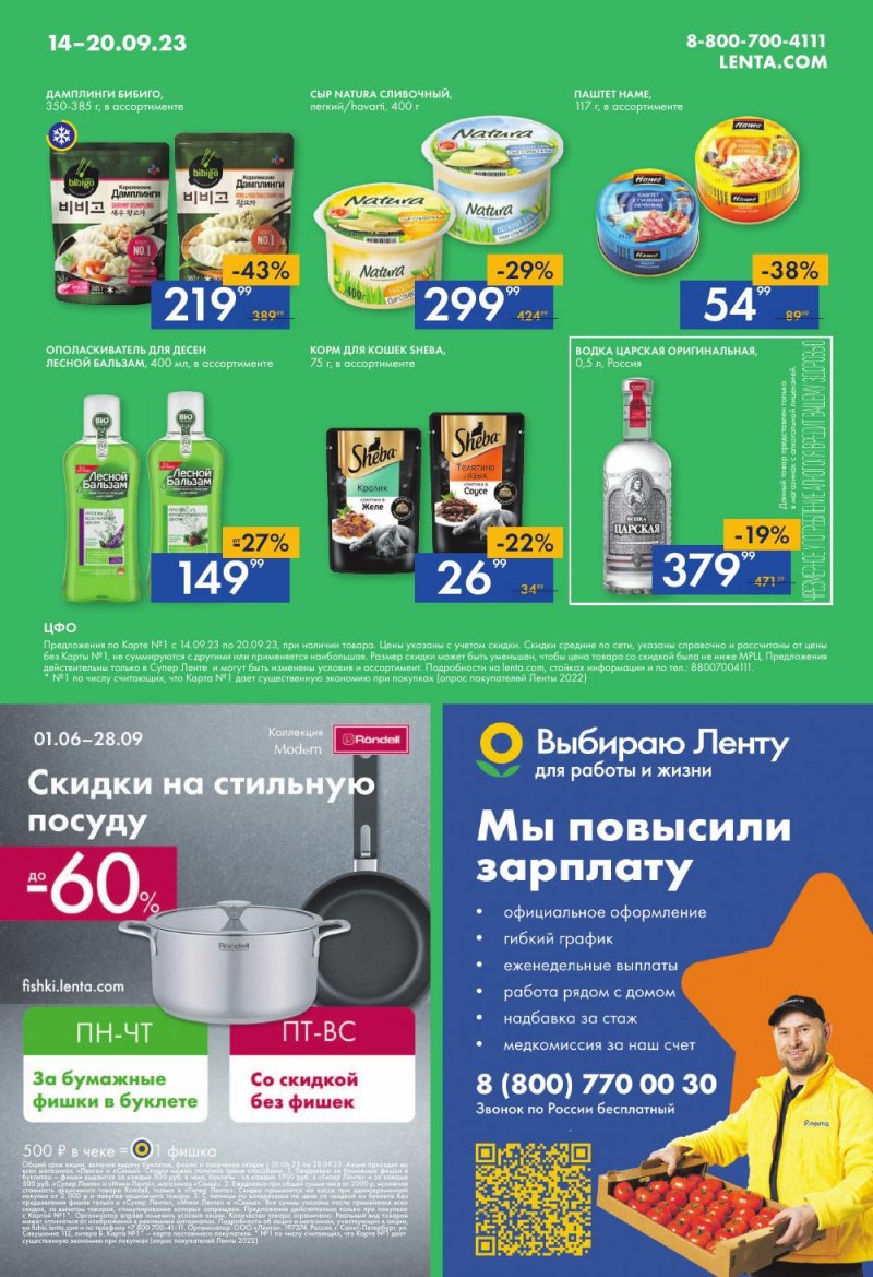 Акции супермаркетов Лента с 14 по 20 сентября 2023 года страница 16