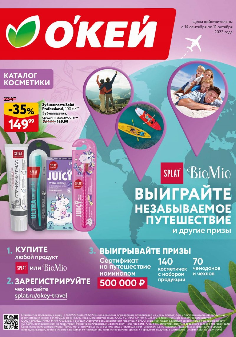 Каталог ОКЕЙ «Каталог косметики» с 14 сентября по 11 октября 2023 года страница 1