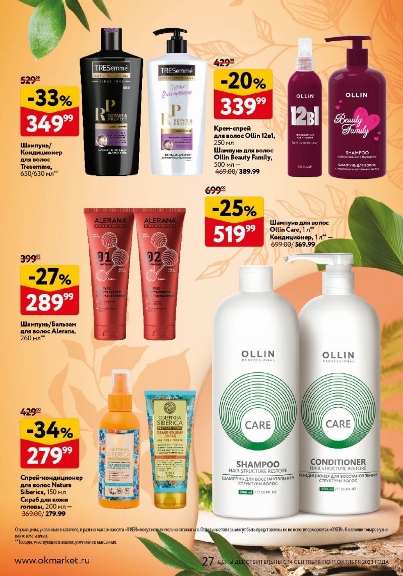 Каталог ОКЕЙ «Каталог косметики» с 14 сентября по 11 октября 2023 года страница 27