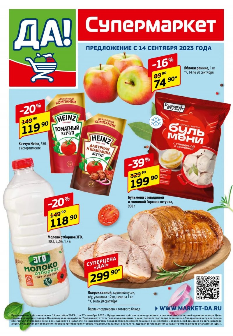 Акции ДА! с 14 по 27 сентября 2023 года страница 1