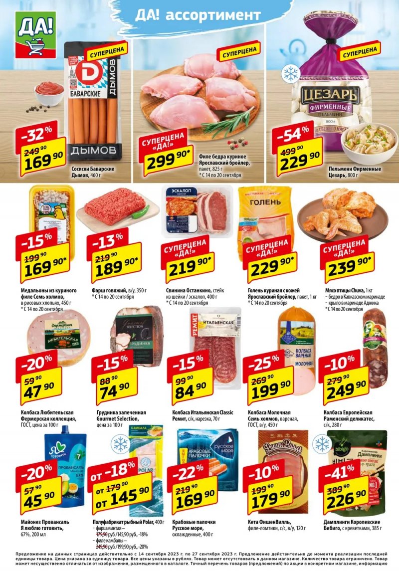 Акции ДА! с 14 по 27 сентября 2023 года страница 2