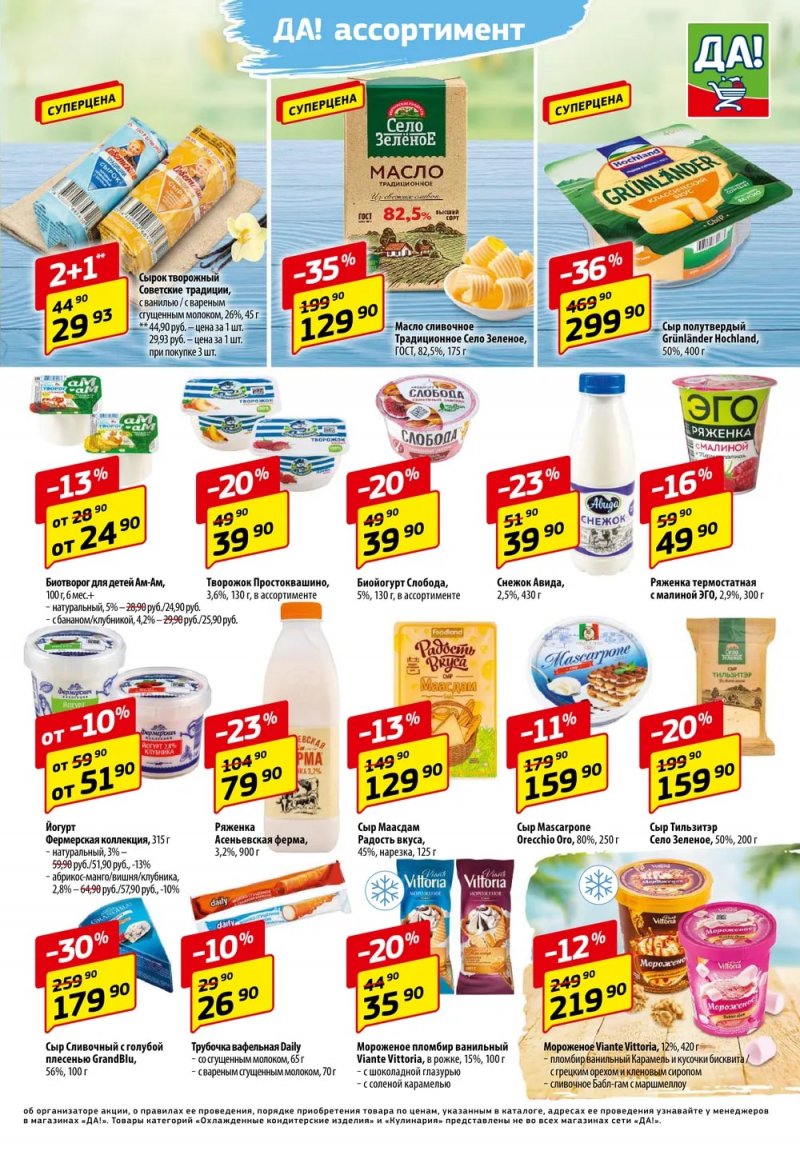 Акции ДА! с 14 по 27 сентября 2023 года страница 3