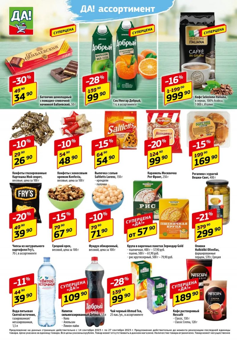 Акции ДА! с 14 по 27 сентября 2023 года страница 4