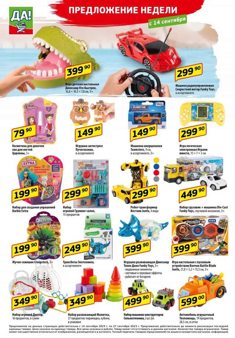 Акции ДА! с 14 по 27 сентября 2023 года страница 6