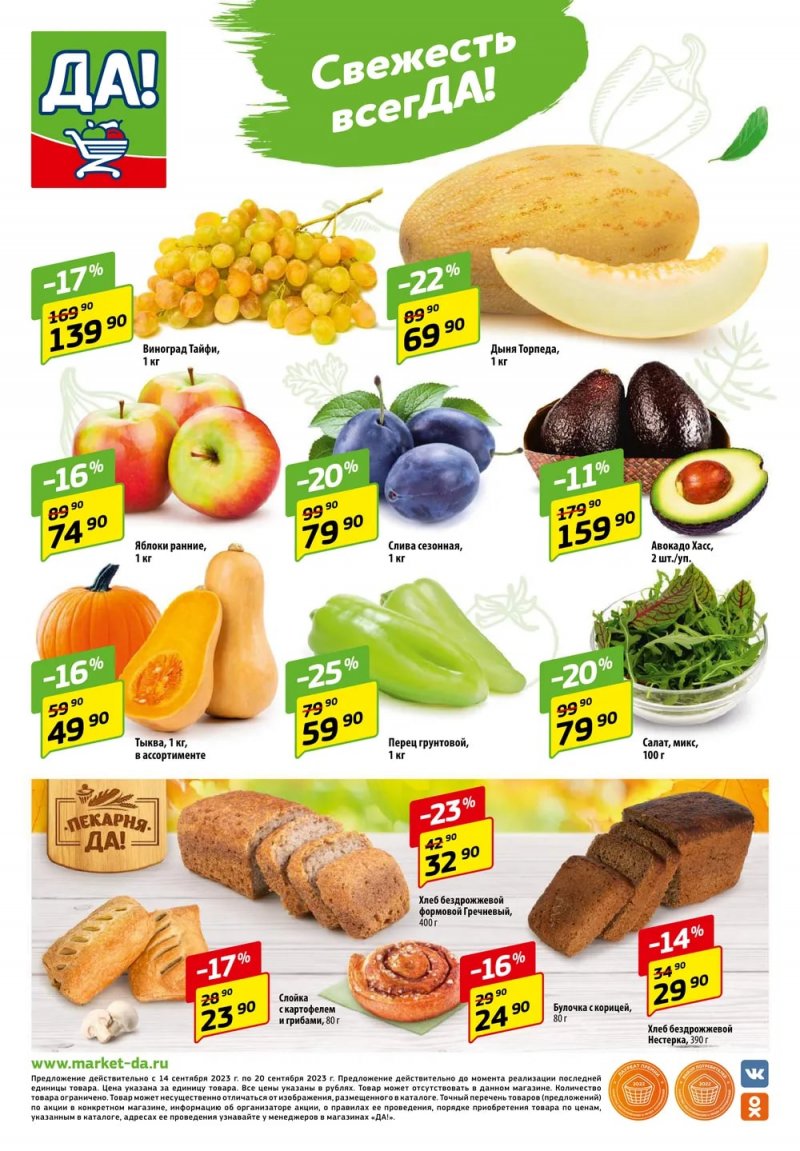 Акции ДА! с 14 по 27 сентября 2023 года страница 8