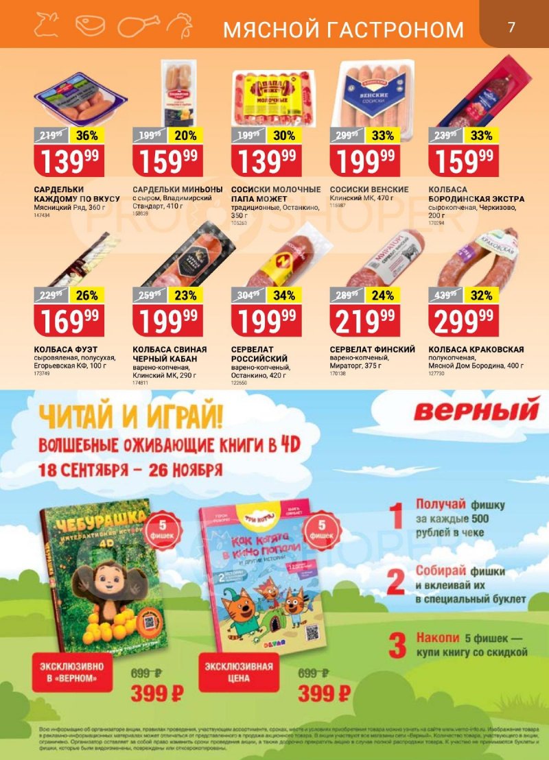 Каталог Верный «Сезонный каталог» с 14 сентября по 11 октября 2023 года страница 7