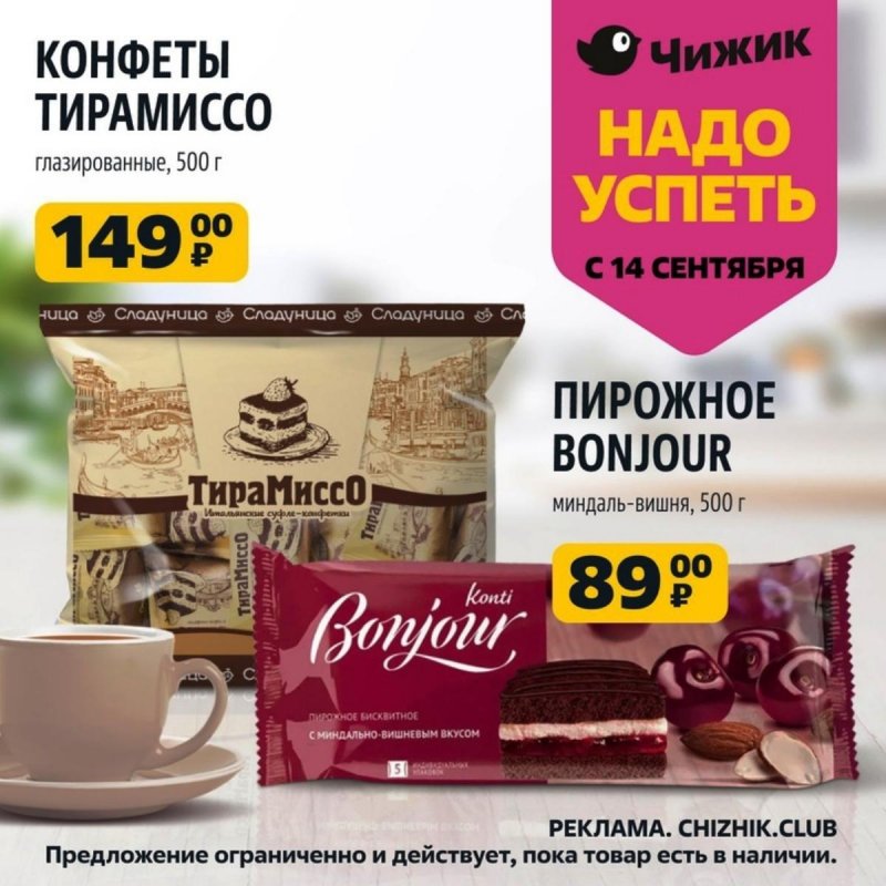 Каталог Чижик «Надо успеть» с 14 по 20 сентября 2023 года страница 2