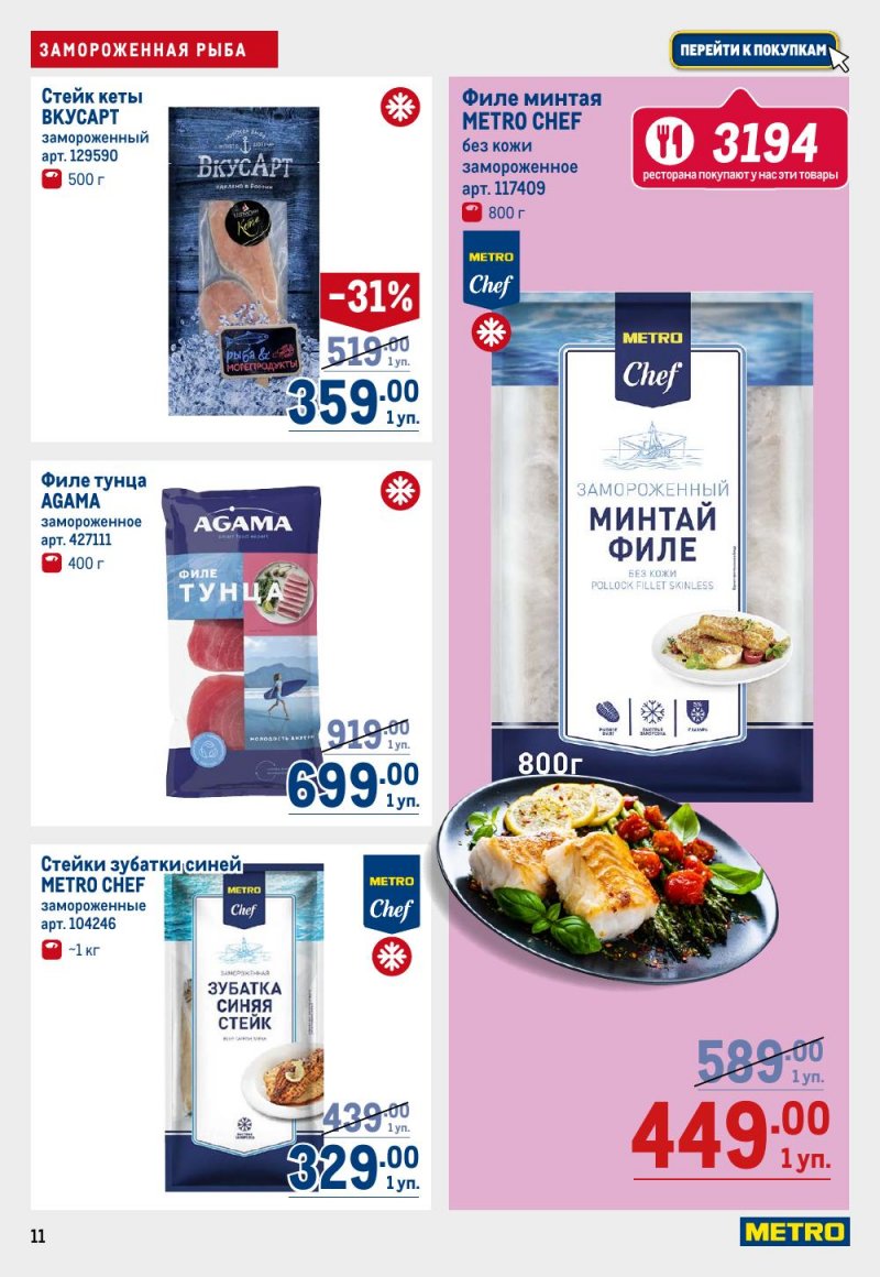 Акции МЕТРО с 14 по 27 сентября 2023 года страница 11
