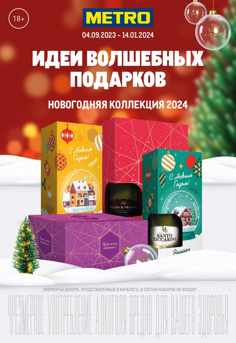 Каталог МЕТРО «Идеи волшебных подарков» с 14 сентября 2023 по 14 января 2024 года страница 1