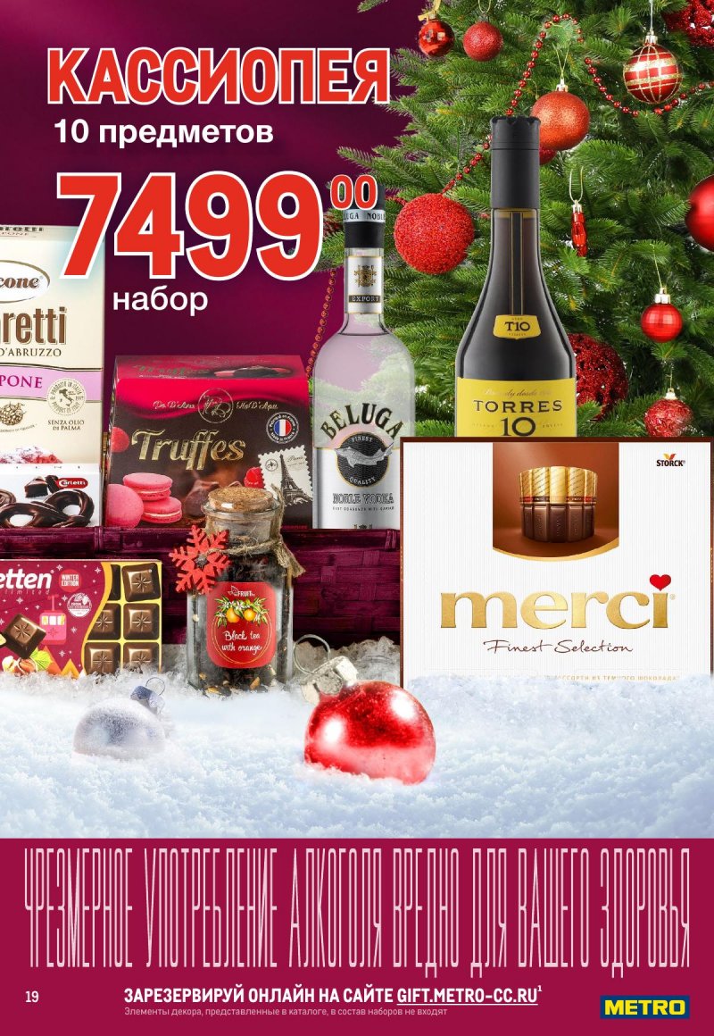 Каталог МЕТРО «Идеи волшебных подарков» с 14 сентября 2023 по 14 января 2024 года страница 19