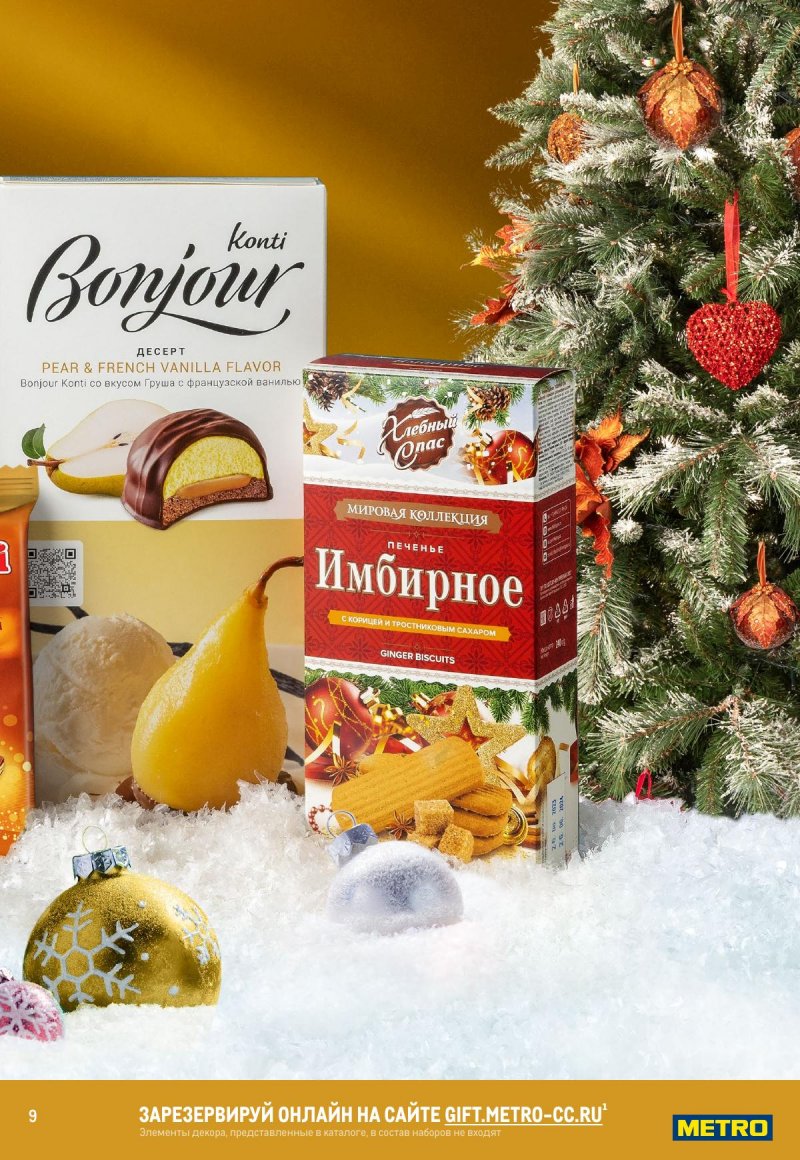 Каталог МЕТРО «Идеи волшебных подарков» с 14 сентября 2023 по 14 января 2024 года страница 9