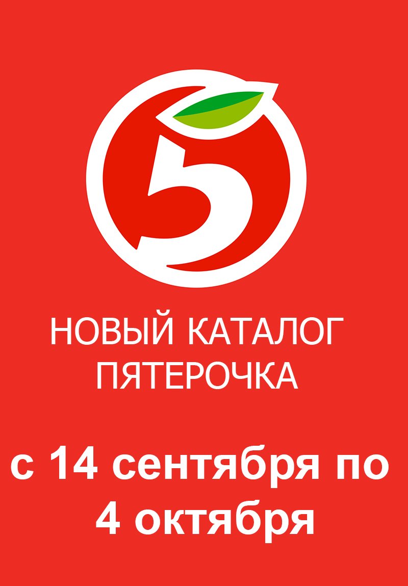 Акции в Пятерочке «Сезонный каталог» с 14 сентября по 4 октября 2023 года страница 1