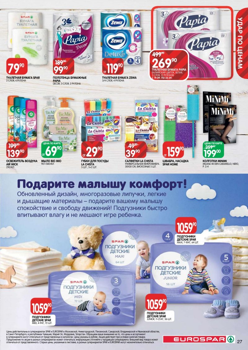 Акции Евроспар с 14 по 27 сентября 2023 года страница 27