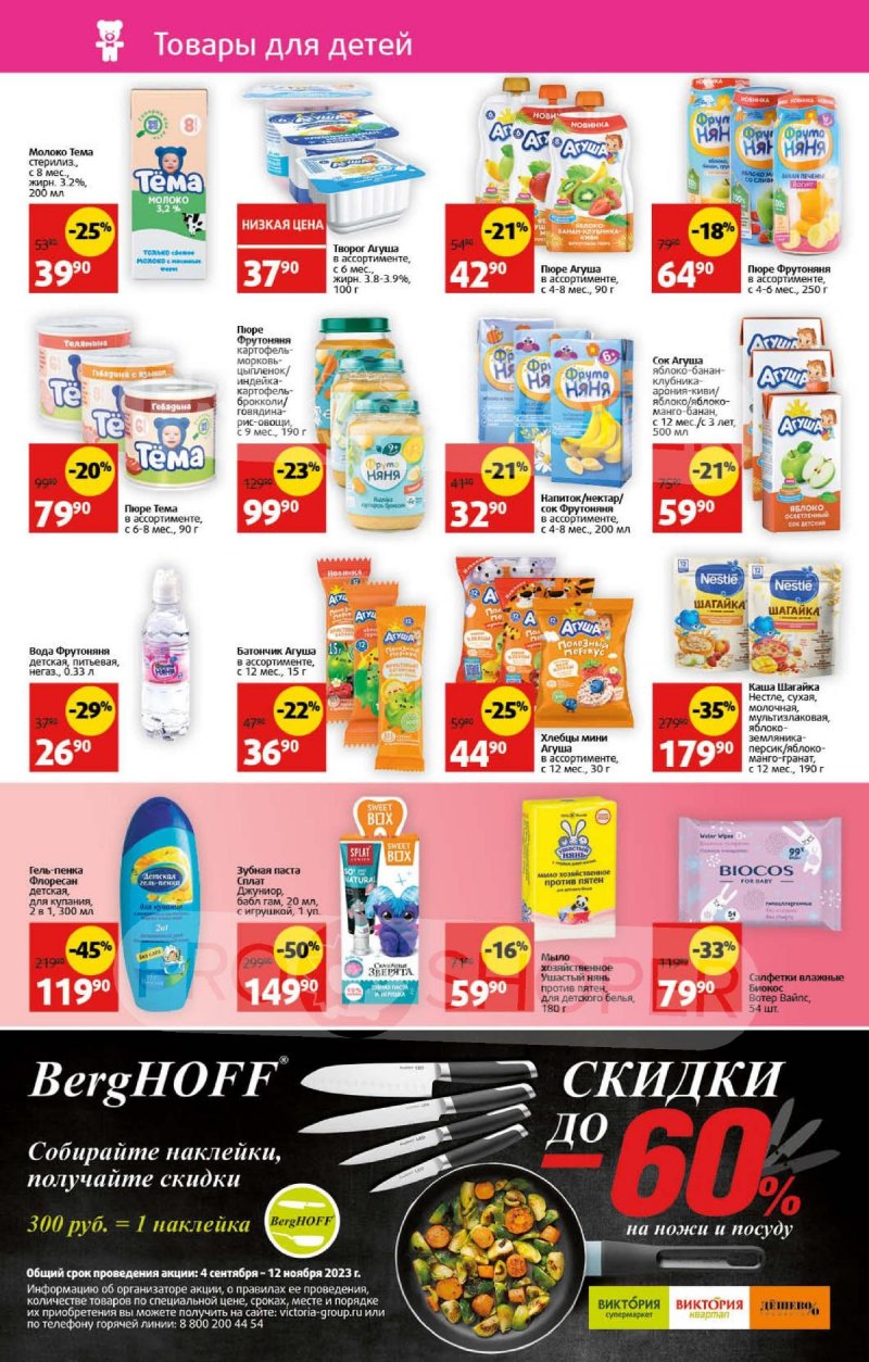 Акции в Виктории с 18 по 24 сентября 2023 года страница 8