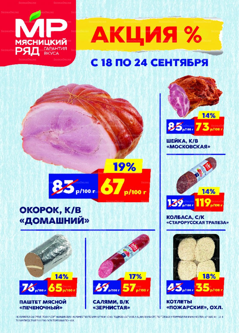 Каталог Мясницкий ряд с 18 по 24 сентября 2023 года страница 1