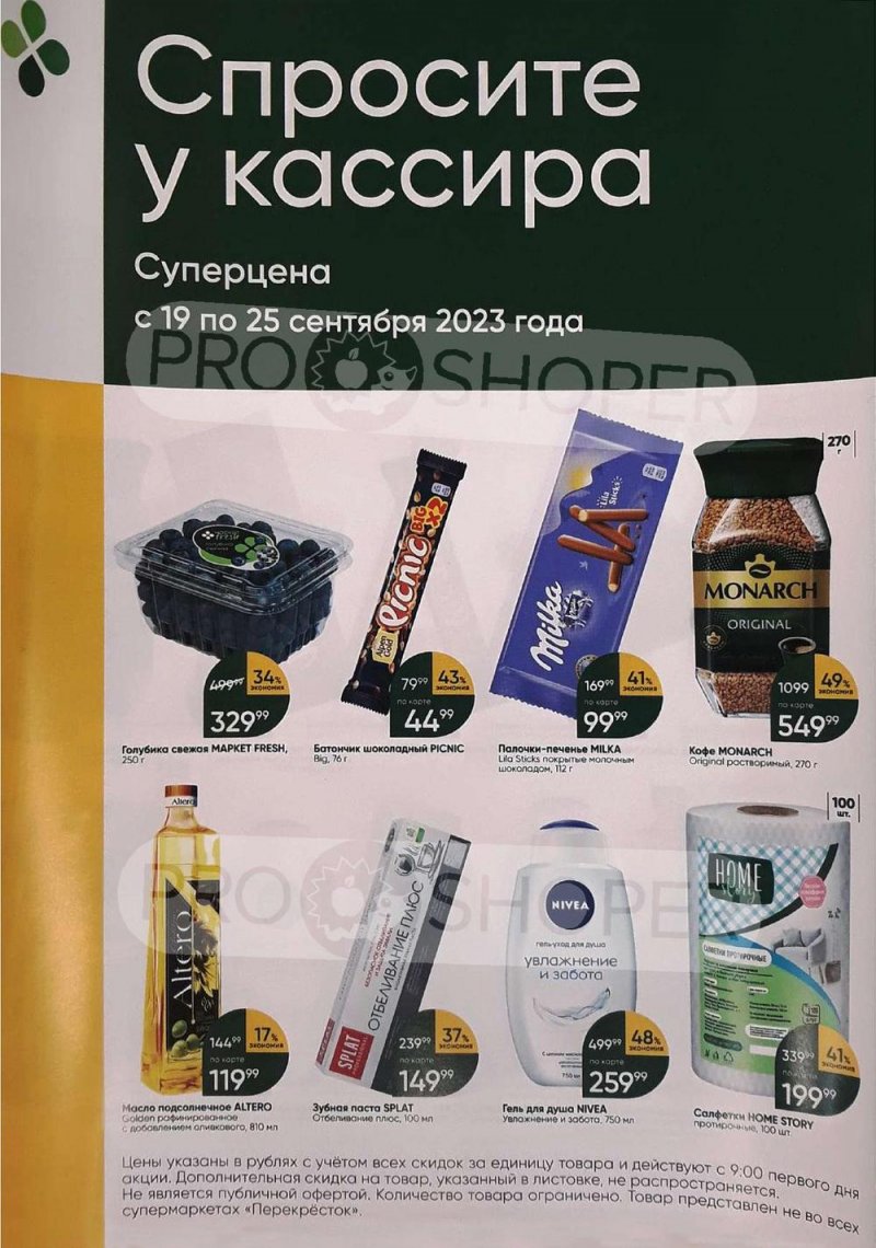 Каталог акций Перекресток «Спросите у кассира» с 19 по 25 сентября 2023 года страница 1