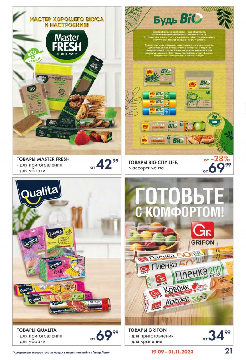 Каталог Лента «Уют в каждой покупке» с 19 сентября по 1 ноября 2023 года страница 21