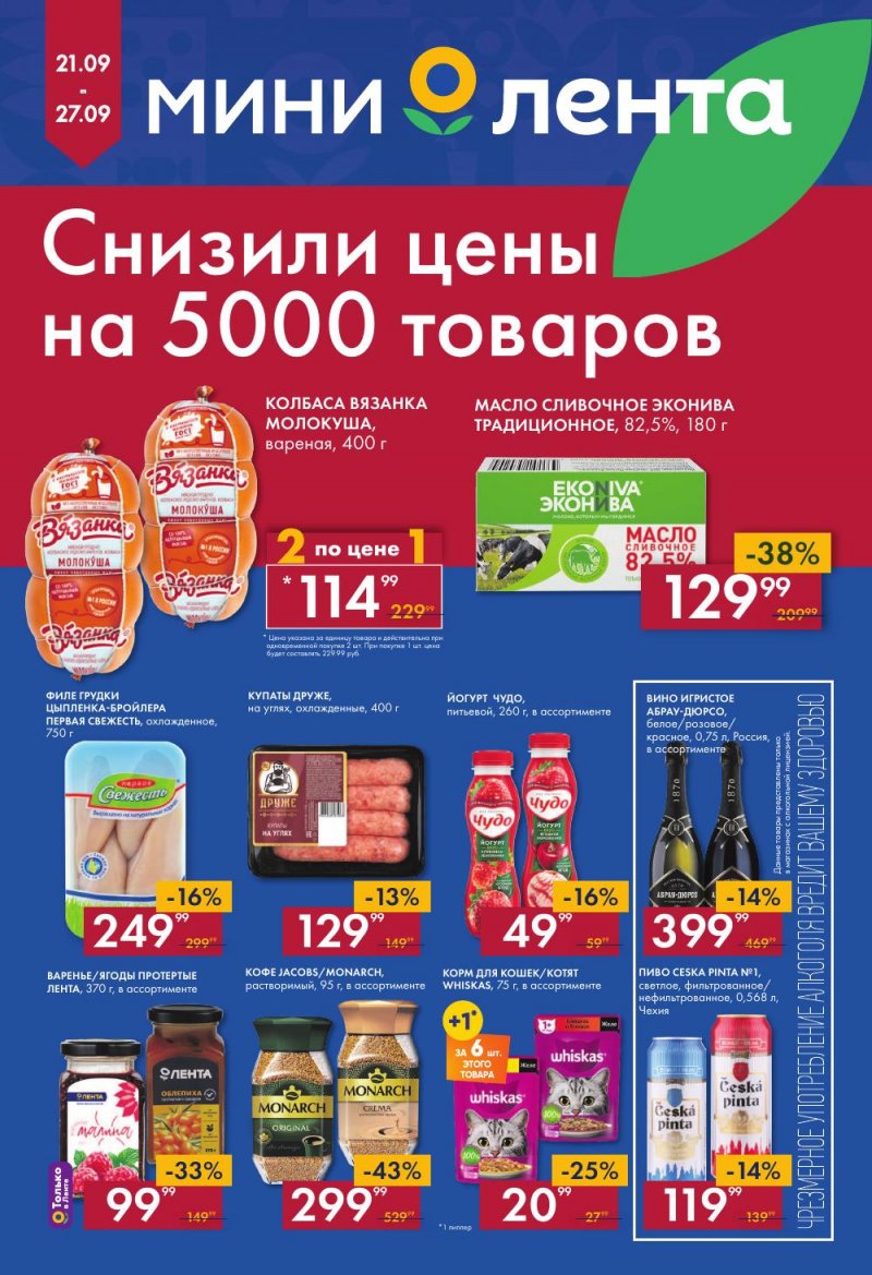 Каталог Мини Лента с 21 по 27 сентября 2023 года страница 1