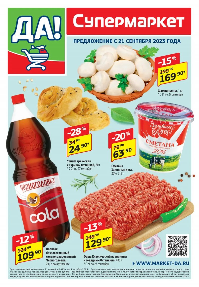Акции ДА! «Специальное предложение» с 21 сентября по 4 октября 2023 года страница 1