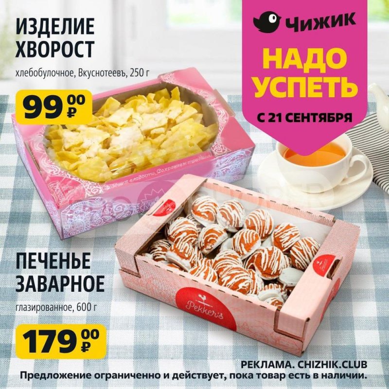 Акции Чижик «Надо успеть» с 21 по 27 сентября 2023 года страница 8