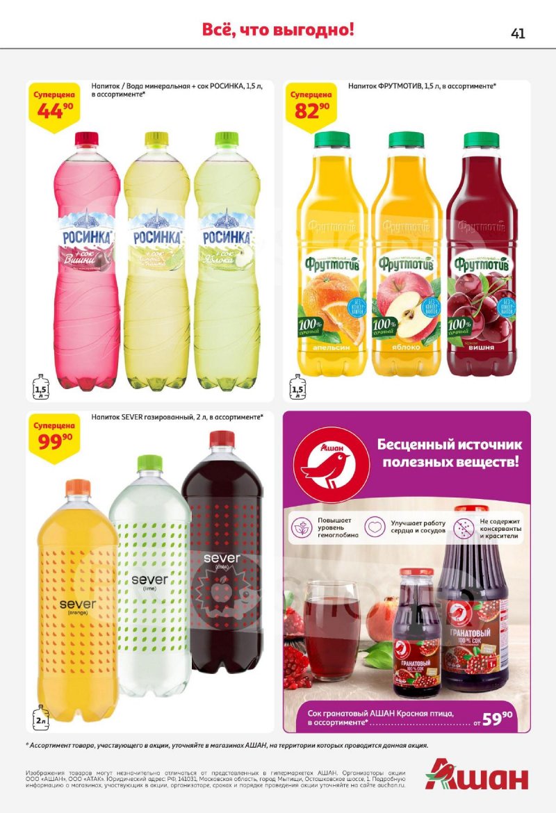 Акции АШАН с 21 сентября по 4 октября 2023 года страница 41