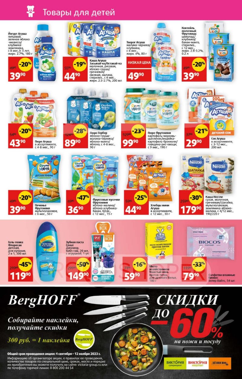 Акции Виктория с 25 сентября по 1 октября 2023 года страница 8