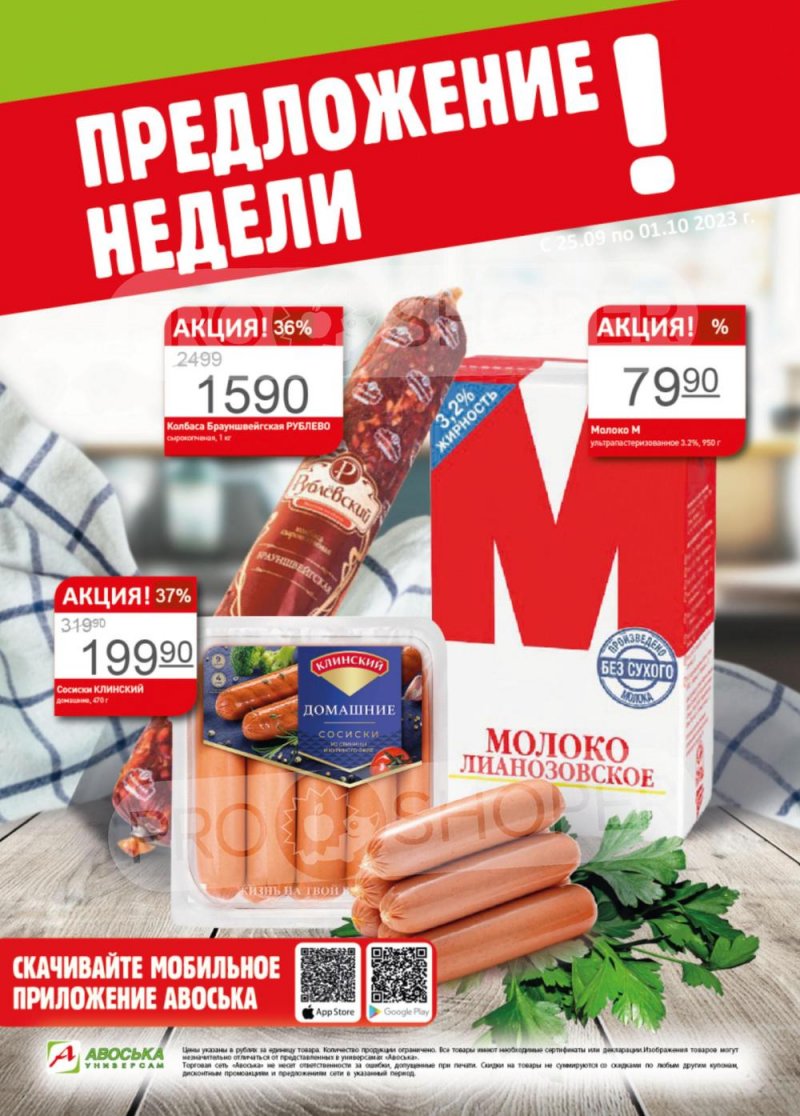 Акции Авоська «Предложение недели» с 25 сентября по 1 октября 2023 года страница 1