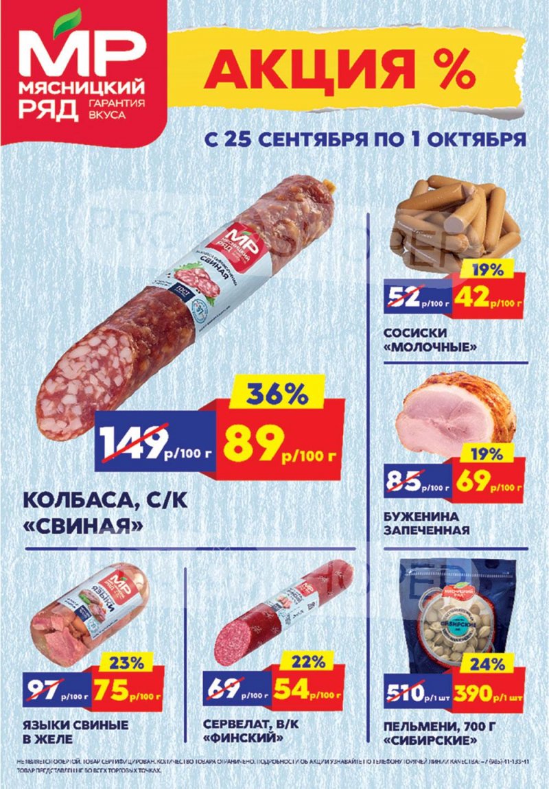 Каталог Мясницкий ряд с 25 сентября по 1 октября 2023 года страница 1