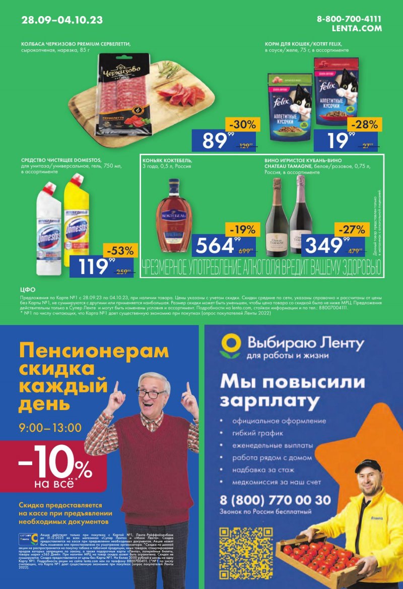 Акции супермаркетов Лента с 28 сентября по 4 октября 2023 года страница 16