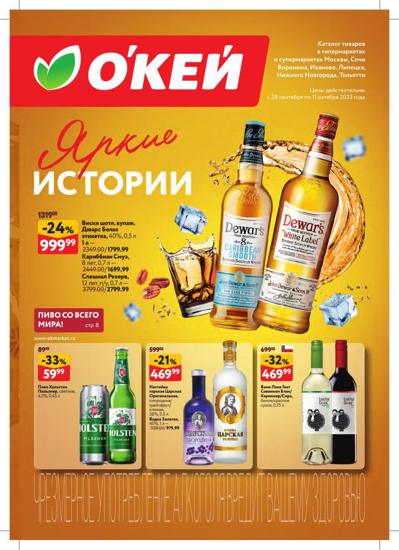 Каталог ОКЕЙ «Яркие истории» с 28 сентября по 11 октября 2023 года страница 1