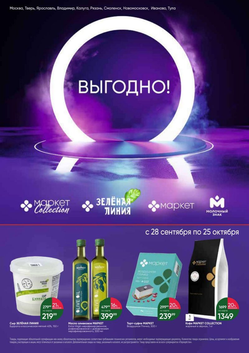 Каталог Перекресток «Выгодно» с 28 сентября по 25 октября 2023 года страница 1