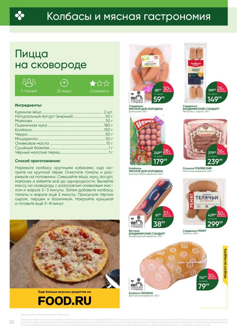 Каталог Перекресток «Выгодно» с 28 сентября по 25 октября 2023 года страница 36