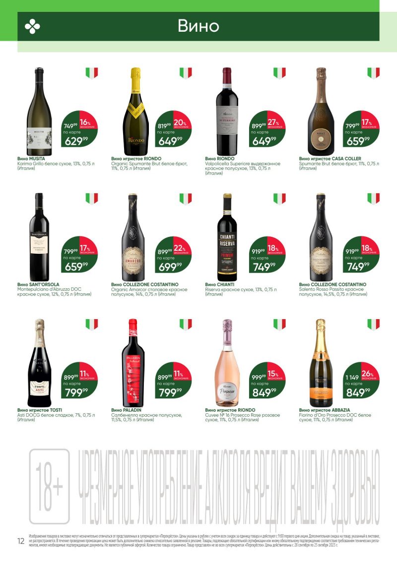 Каталог Перекресток «Выгодно Алкоголь» с 28 сентября по 25 октября 2023 года страница 12