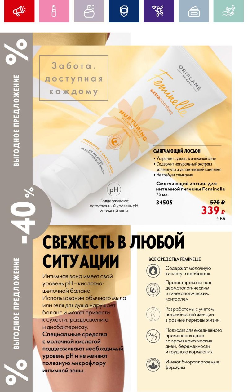 Каталог Орифлейм с 2 по 21 октября 2023 года страница 170