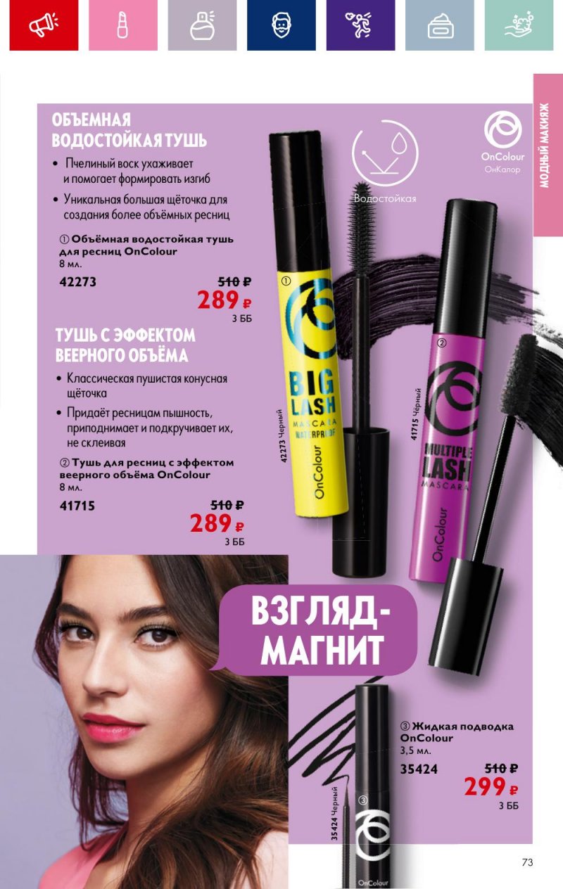 Каталог Орифлейм с 2 по 21 октября 2023 года страница 73