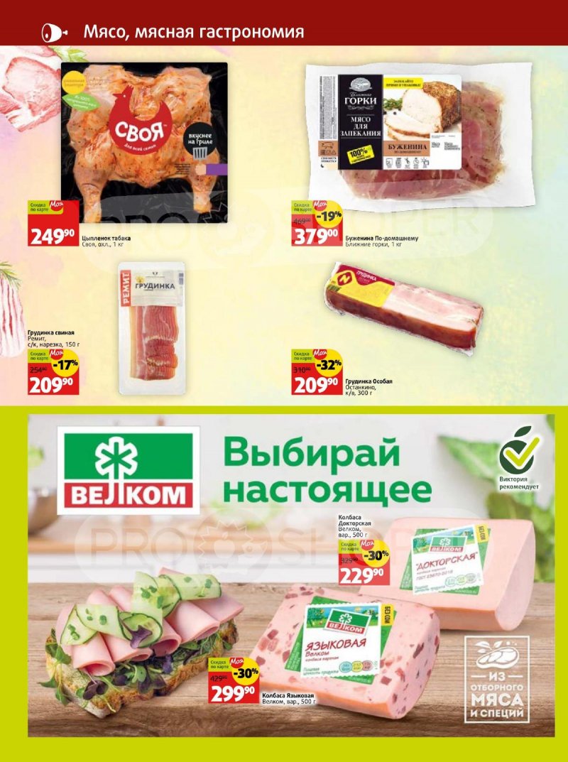Каталог Виктория «Скидки по карте «Моя Виктория»» с 1 по 31 октября 2023 года страница 14