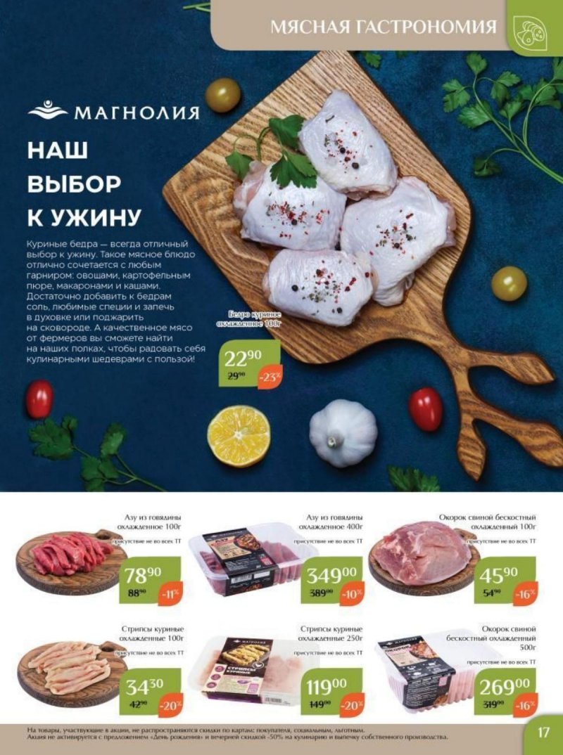 Каталог Магнолия с 3 по 16 октября 2023 года страница 17
