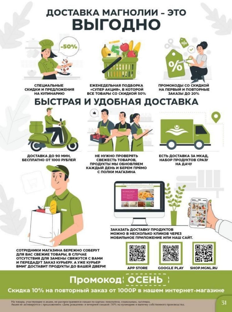 Каталог Магнолия с 3 по 16 октября 2023 года страница 31