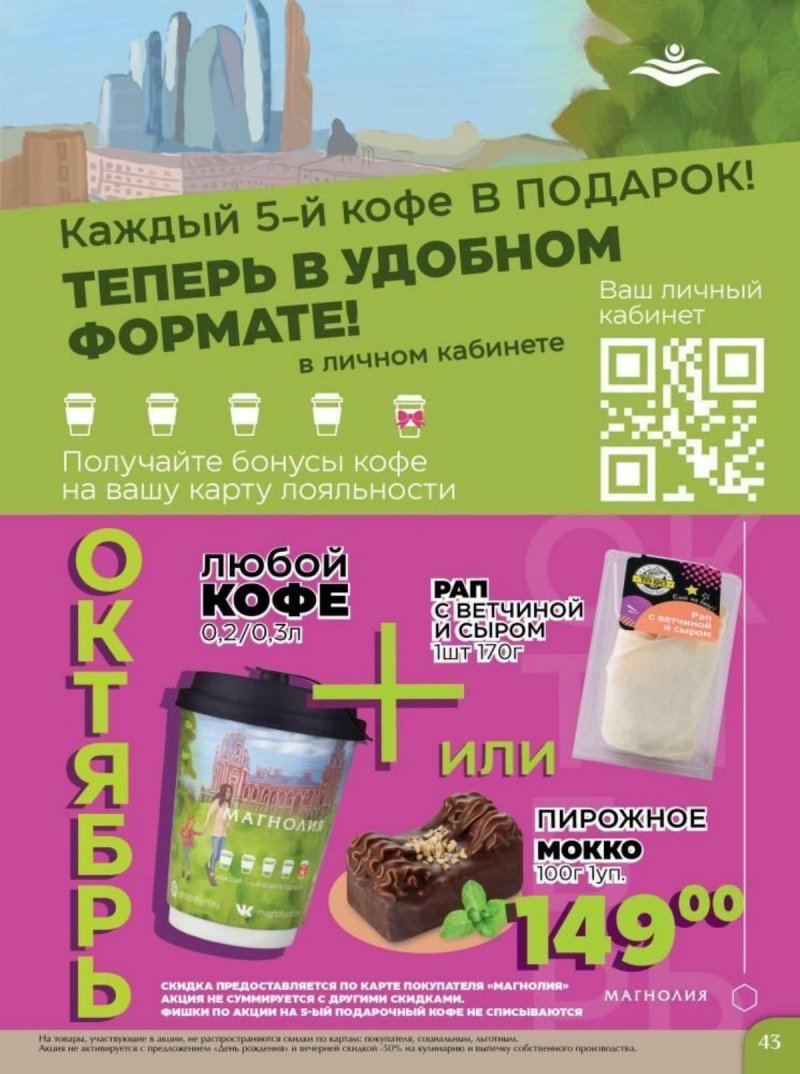Каталог Магнолия с 3 по 16 октября 2023 года страница 43