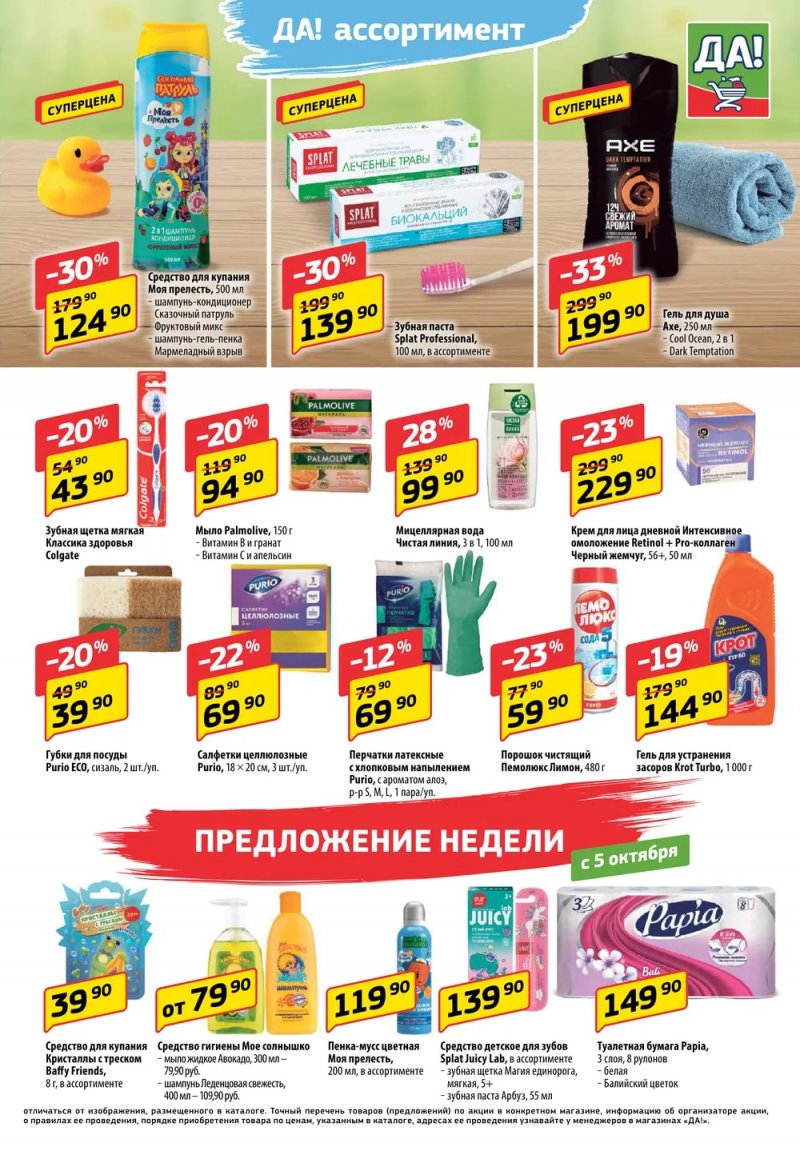 Акции в да с 3 октября. Акции. акции в супермаркетах. супермаркет да. акции сентября.